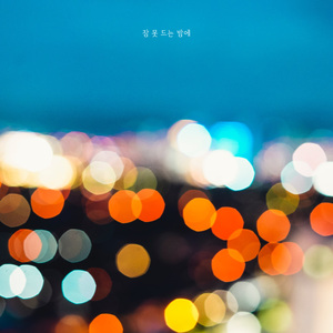 잠 못드는 밤에