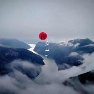宿巫山下
