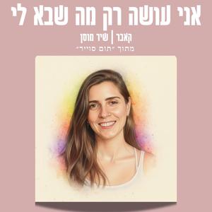 אני עושה רק מה שבא לי