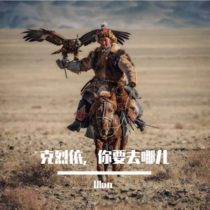 克烈依，你要去哪儿