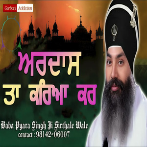 Ardas Ta Karya Kar (Baba Pyara Singh Ji)