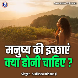 Manushya Ki Icchae Kya Honi Chahiye ?