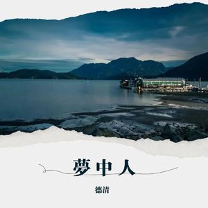 梦中人