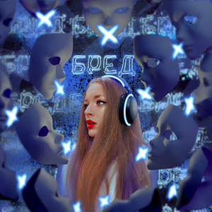 Бред (Prod. By Just Overboard)