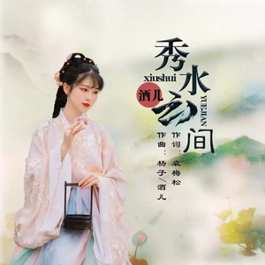 秀水云间 (伴奏)