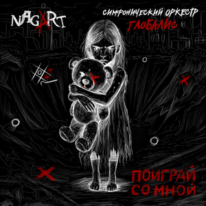 Поиграй со мной