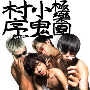 GV飞人 [PROD.LILCHINA]