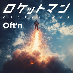 ロケットマン