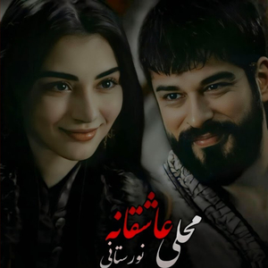 'aasheghaaneh mahali noorestaani