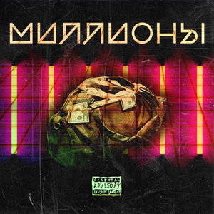 Миллионы