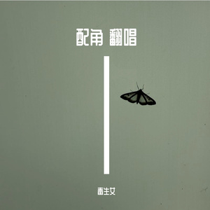 配角
