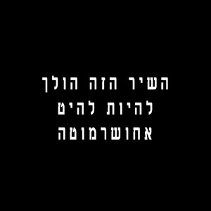 לנוע