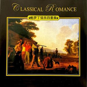 鲍罗丁 D大调第二弦乐四重奏 第一乐章 中庸的快板