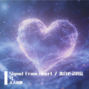 Signal From Heart / 来自心灵的信号