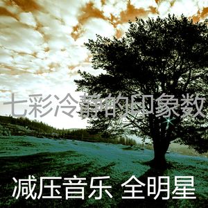 一尘不染平静的印象数