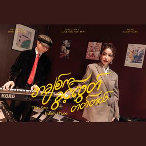 အချစ်ကခွင့်လွှတ်တတ်တယ် (feat. Bunny Phyoe) (Re : memories)