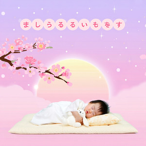 子守唄：美桜ちゃんへ（おやすみのうた）