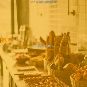 一尘不染吧台印象数