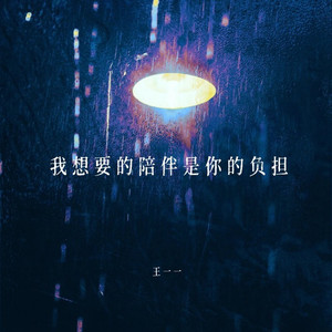 我想要的陪伴是你的负担