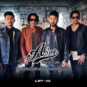 ฉันกำลังเป็นตัวแทนของใครหรือเปล่า (feat. พี สะเดิด)