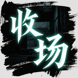 收场