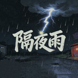 隔雨夜（feat.1an）