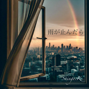 雨が止んだら