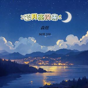 若月亮没来(路灯也可照窗台)