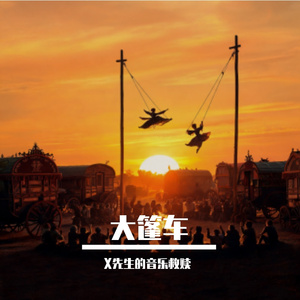 杂耍