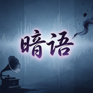 暗语