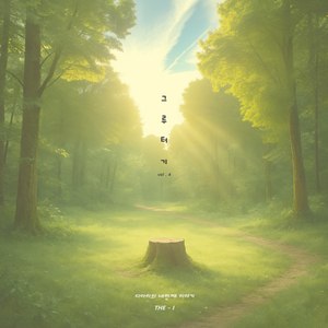 그루터기 (Inst.)