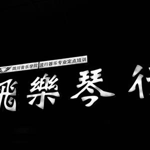 那些你很冒险的梦（乐队版）