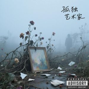 孤独艺术家（2:00 remix）