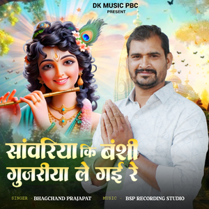 सांवरिया की बंशी गुजरियाँ ले गई रे