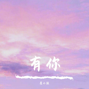 有你