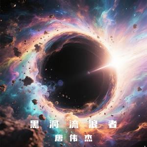 黑洞流浪者
