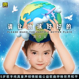 请让地球好好的 伴奏