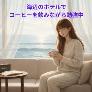 潮風ブレンドの午後