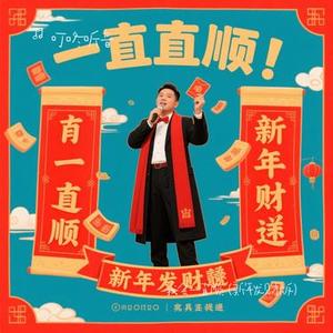 我会一直顺  (新年发财版) (Cover 诚天舒)