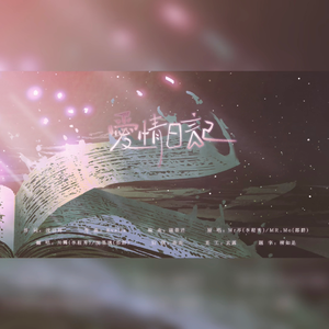 爱情日记