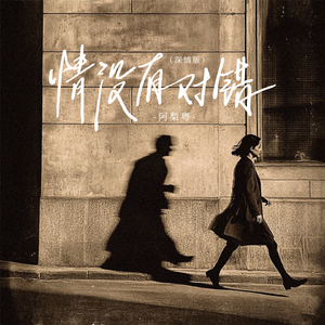 情没有对错(女版)