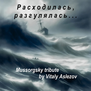 Расходилась, разгулялась (mussorgsky tribute)