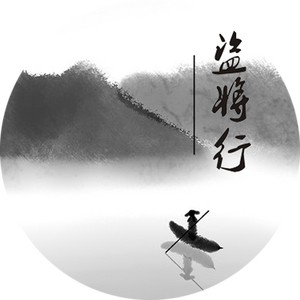 花粥-盗将行-DJ-小裁缝-版本-—(Cove:花粥)（秦俊岭 remix）
