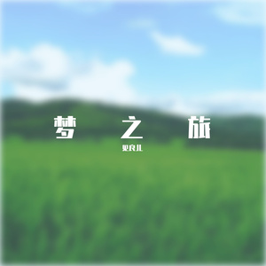 04 梦之旅