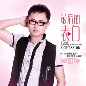 最后的表白(DJcandy Mix)
