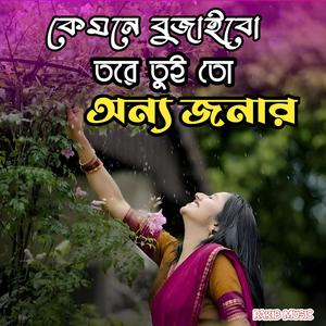 কেমনে বুজাইবো তরে তুই তো অন্য জনার