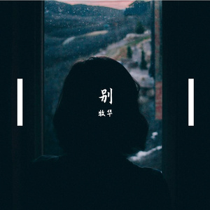 别赋