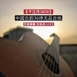 《千江月2020》节奏版