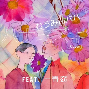 ハナミズキ (feat. 一青窈) [Cover]