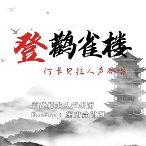 登鹳雀楼(阿卡贝拉)